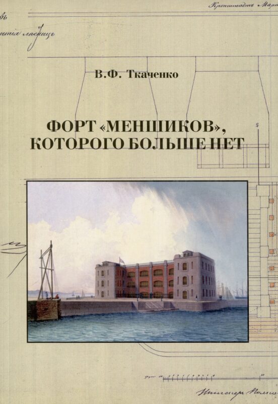 Форт "Меншиков", которого больше нет