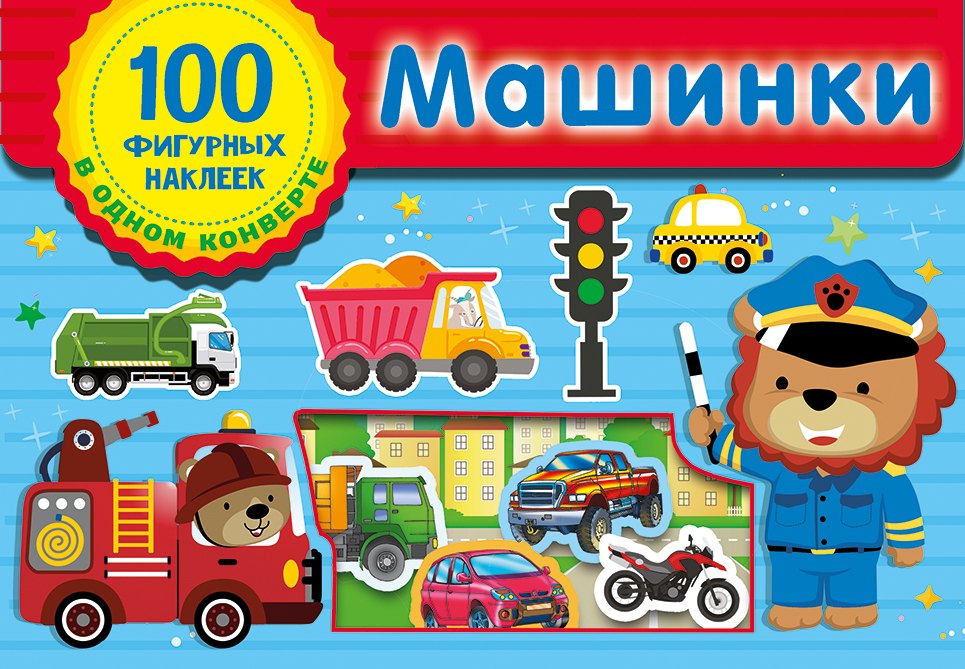 Машинки. Набор наклеек в конверт