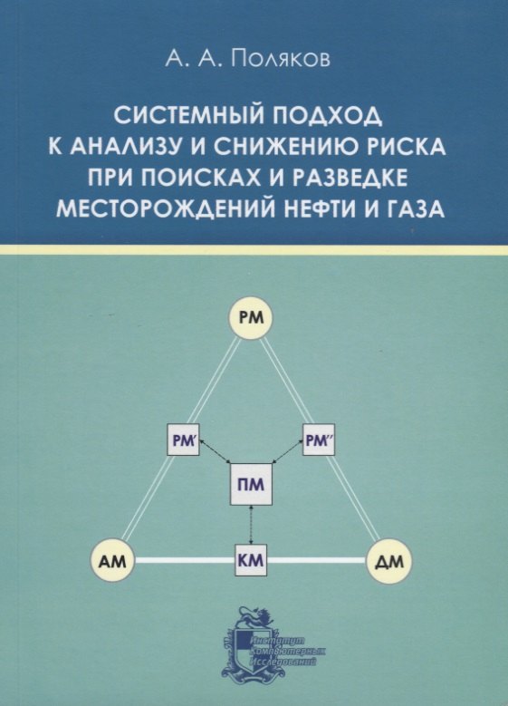 Системный подход к анализу и снижению риска при поисках и разведке месторождений нефти и газа