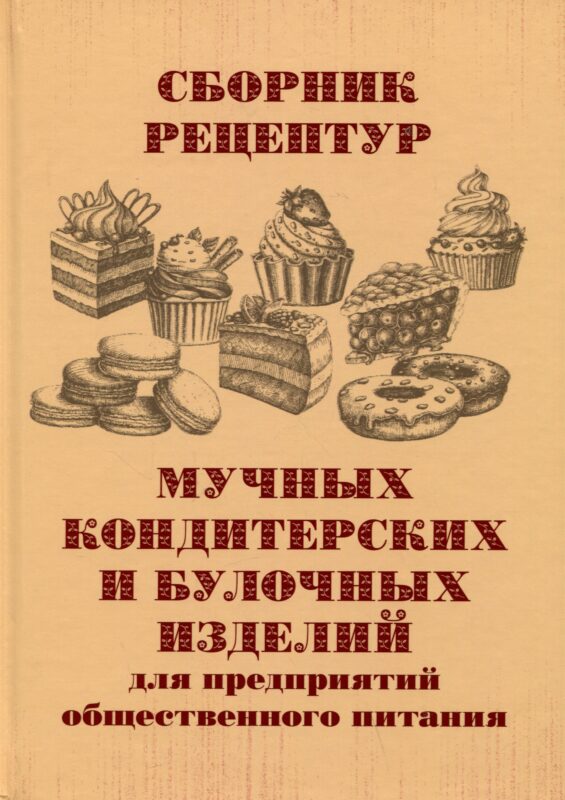 Сборник рецептур мучных кондитерских и булочных изделий для предприятий общественного питания