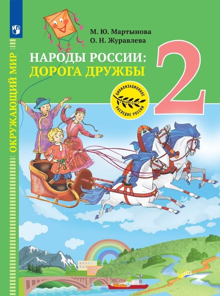 Окружающий мир. Народы России: дорога дружбы. Друзья приглашают в гости. 2 класс. Учебник