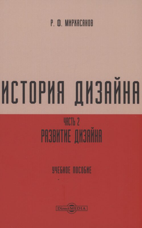 История дизайна. Часть 2