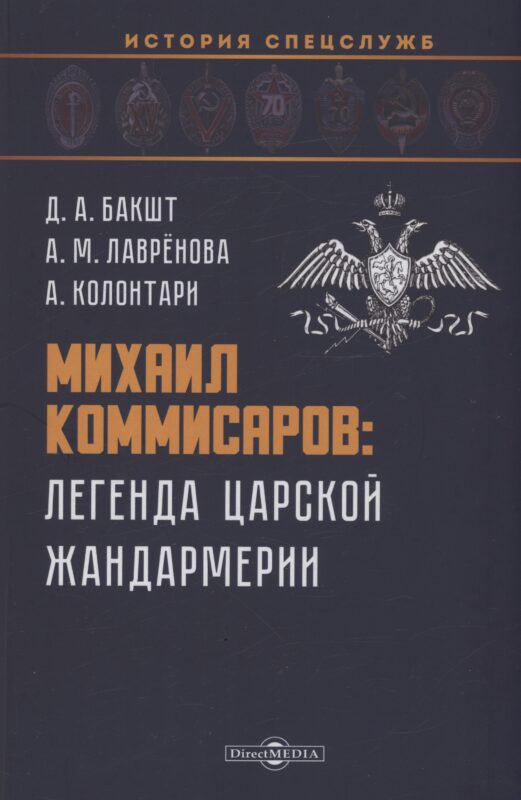 Михаил Коммисаров: легенда царской жандармерии