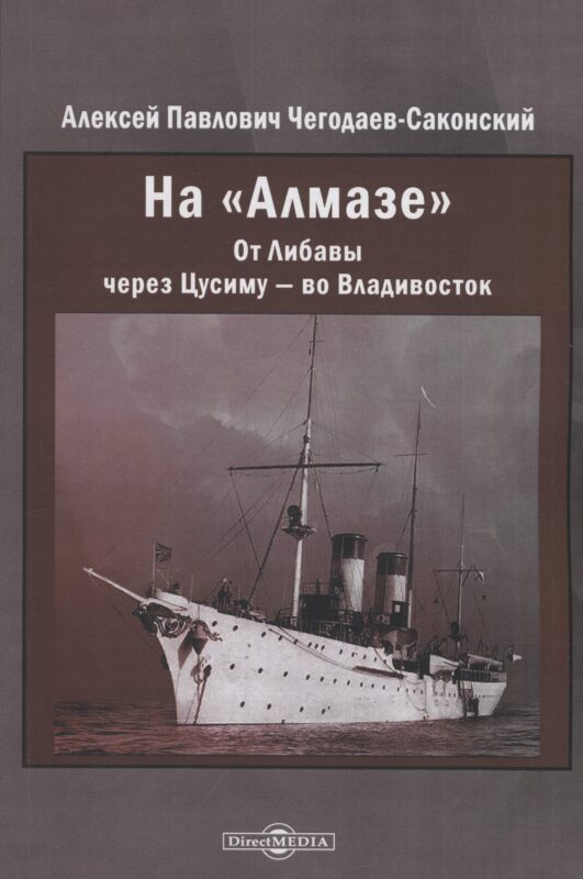 На "Алмазе". От Либавы через Цусиму — во Владивосток