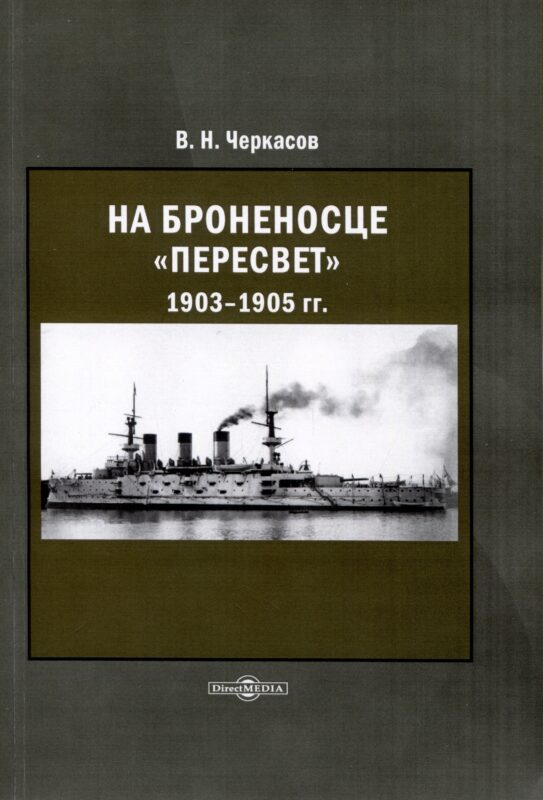 На броненосце Пересвет 1903–1905