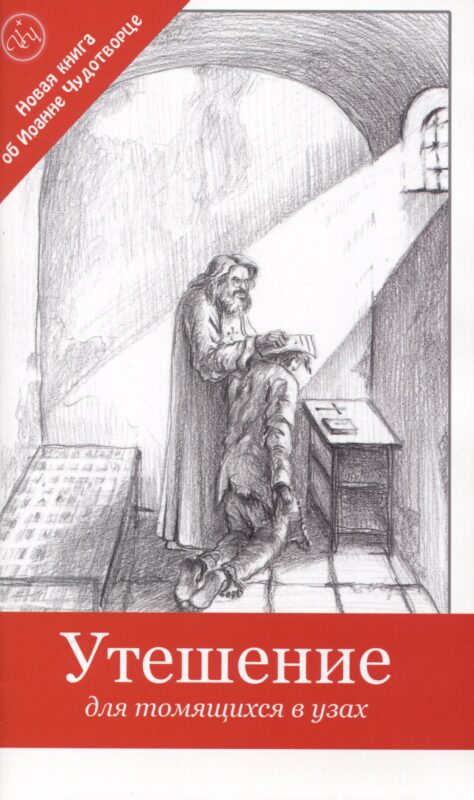 Утешение для томящихся в узах