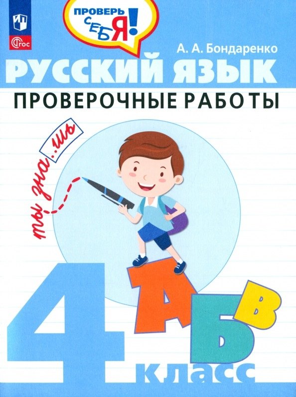 Русский язык. 4 класс. Проверочные работы. Учебное пособие