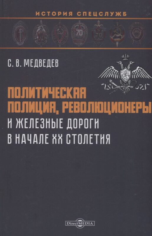 Политическая полиция, революционеры и железные дороги в начале XX столетия