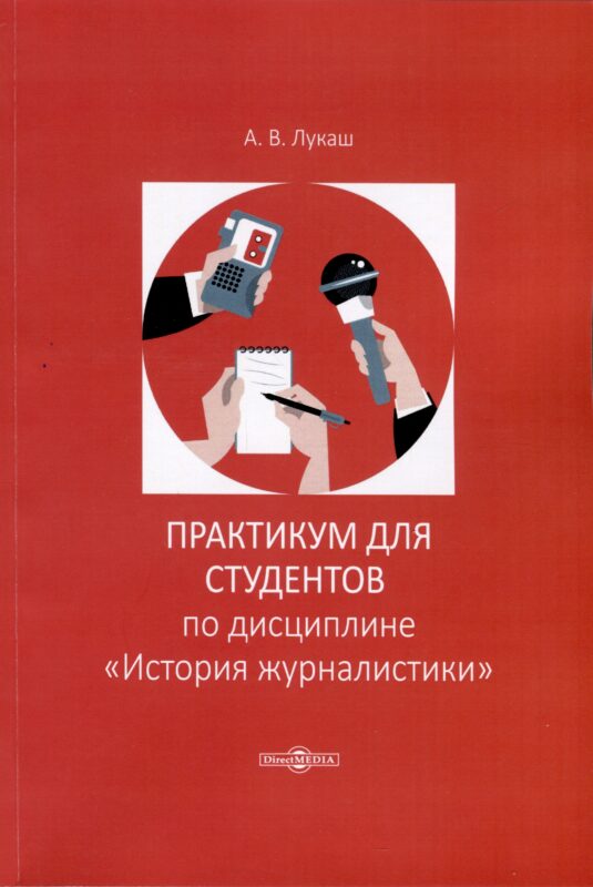 Практикум по дисциплине "История журналистики"