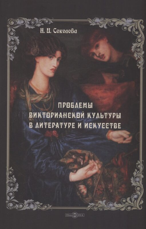 Проблемы викторианской культуры в литературе и искусстве