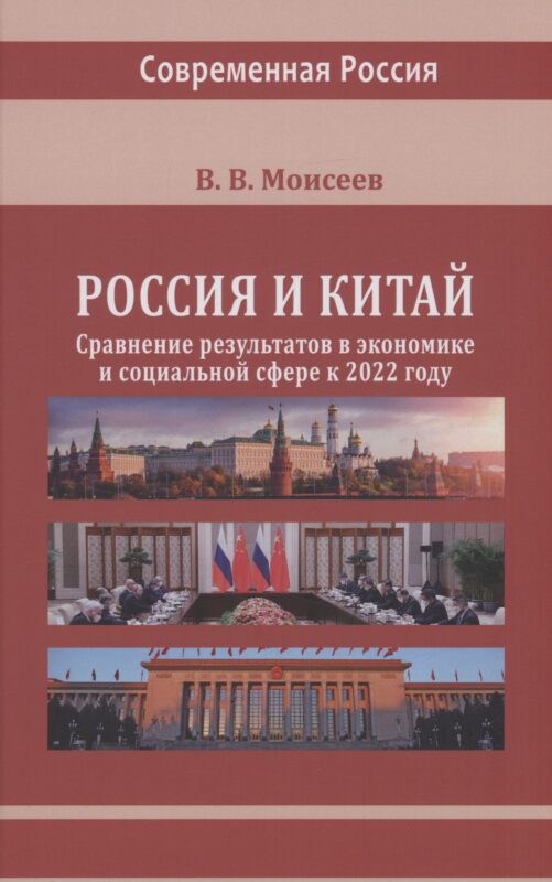 Россия и Китай: сравнение результатов в экономике и социальной сфере к 2022 году