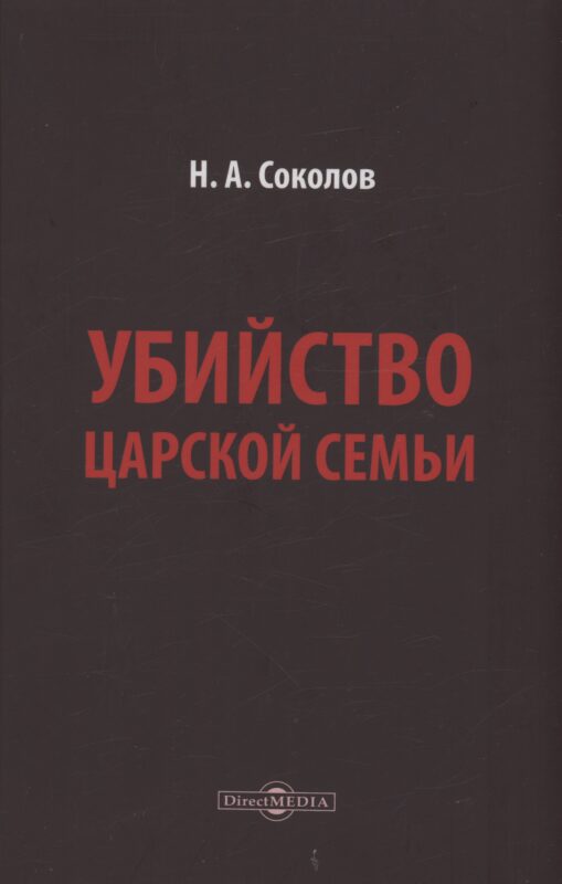 Убийство царской семьи