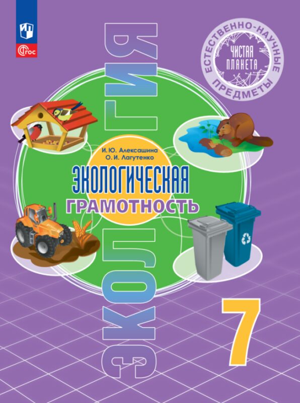 Естественно-научные предметы. Экологическая грамотность. 7 класс. Учебник