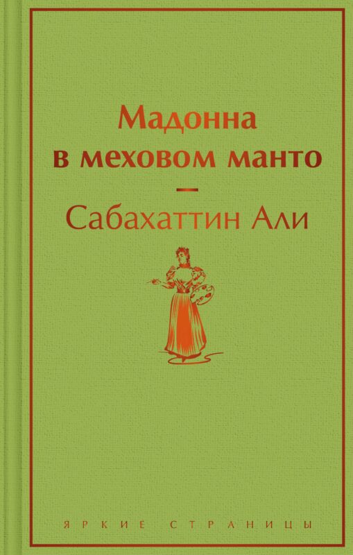 Мадонна в меховом манто