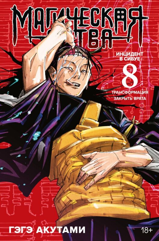 Магическая битва. Книга 8 (Том 15, 16) - Инцидент в Сибуе: Трансформация. Закрыть врата. (Jujutsu Kaisen). Манга