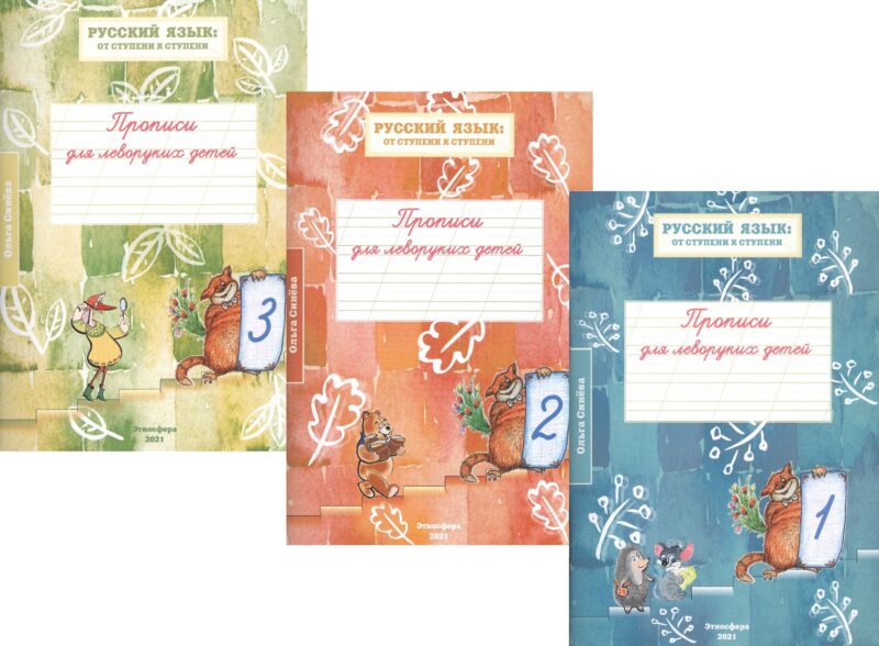 Прописи для леворуких детей к учебному пособию "Русский язык: от ступени к ступени. Произношение, чтение и письмо". В трех тетрадях (комплект из 3 книг)