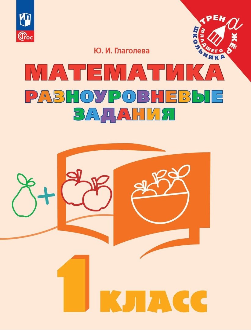 Математика. 1 класс. Разноуровневые задания. Учебное пособие