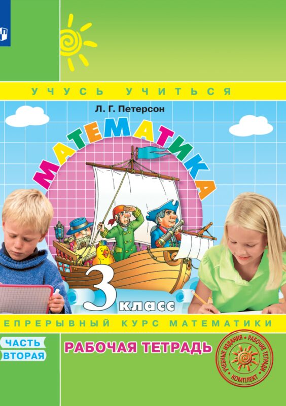 Математика. 3 класс. Рабочая тетрадь. В 3-х частях. Часть 2. Непрерывный курс математики Учусь учиться