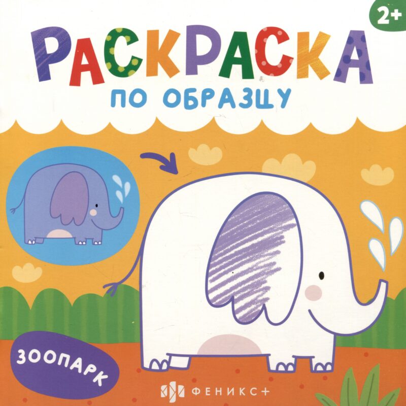 Зоопарк. Раскраска по образцу