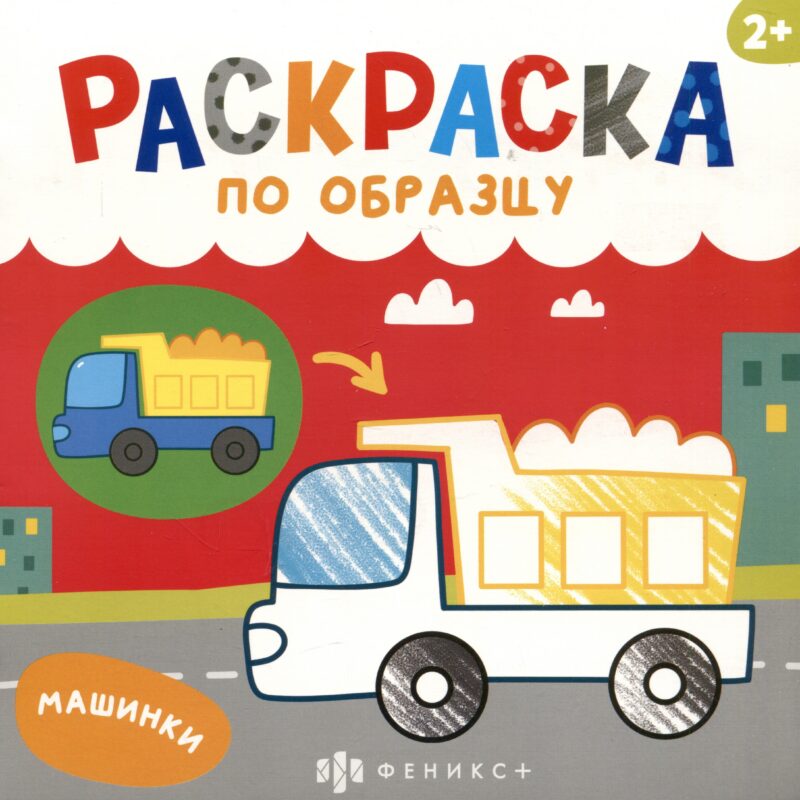 Машинки. Раскраска по образцу