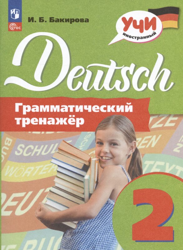 Deutsch. Немецкий язык. 2 класс. Грамматический тренажер. Учебное пособие