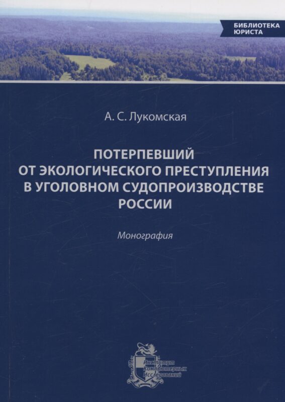 Потерпевший от экологического преступления в уголовном судопроизводстве России