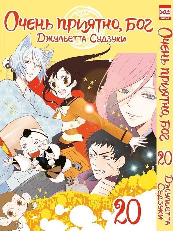 Очень приятно, Бог. Том 20 (Kamisama Hajimemashita). Манга