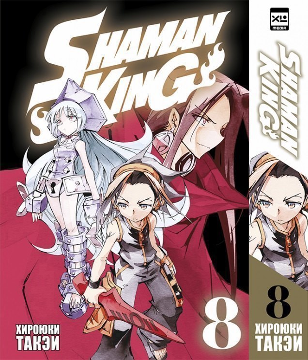 Король шаманов. Том 8 (Shaman King). Манга
