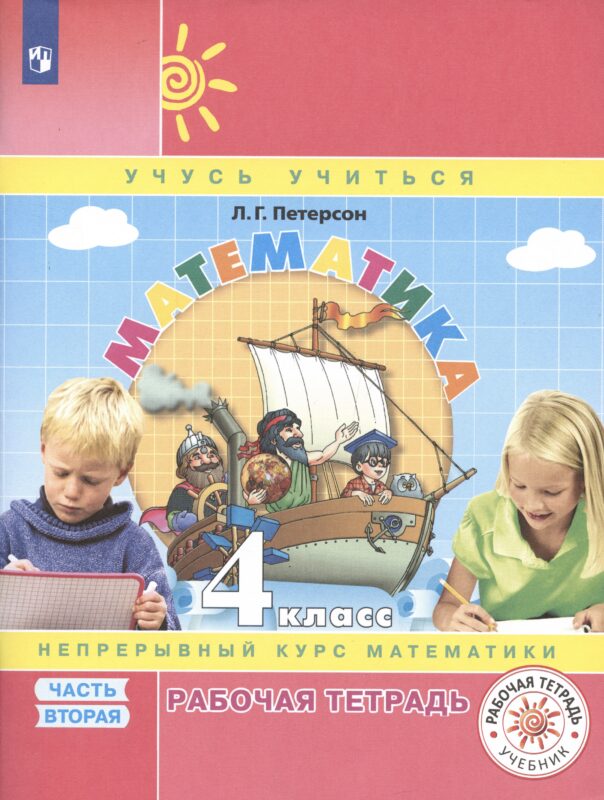 Математика. 4 класс. Рабочая тетрадь. Непрерывный курс математики Учусь учиться. Часть 2