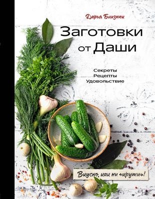 Заготовки от Даши. Вкусно, как ни крути! (с автографом)