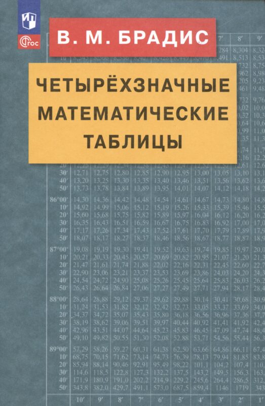 Четырехзначные математические таблицы