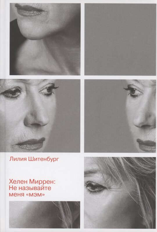 Хелен Миррен: Не называйте меня "мэм"