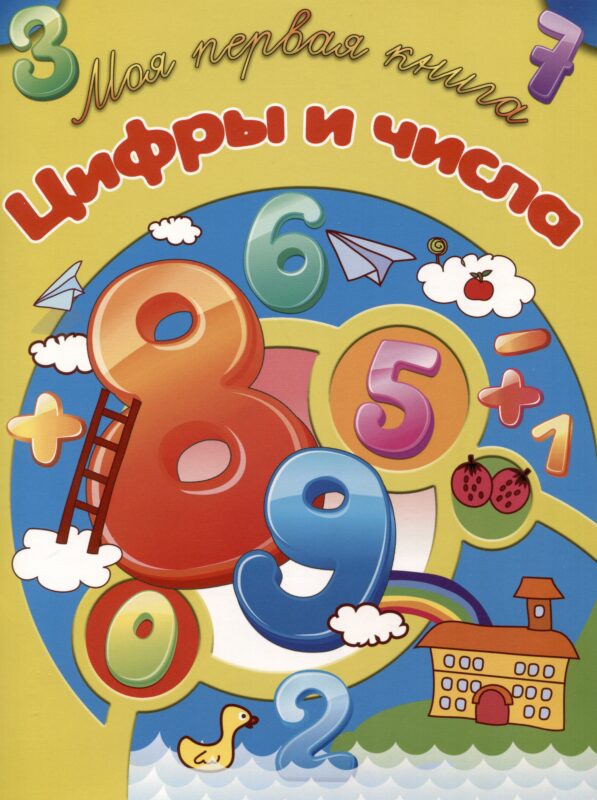 Цифры и числа