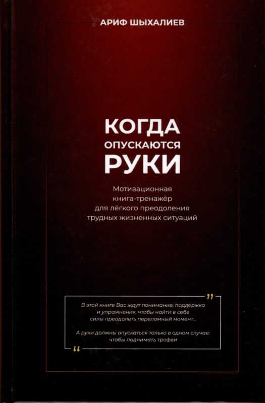 Когда опускаются руки. Мотивационная книга-тренажер для легкого преодоления трудных жизненных ситуаций
