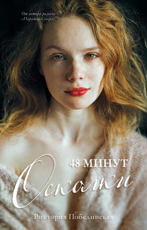 48 минут. Осколки