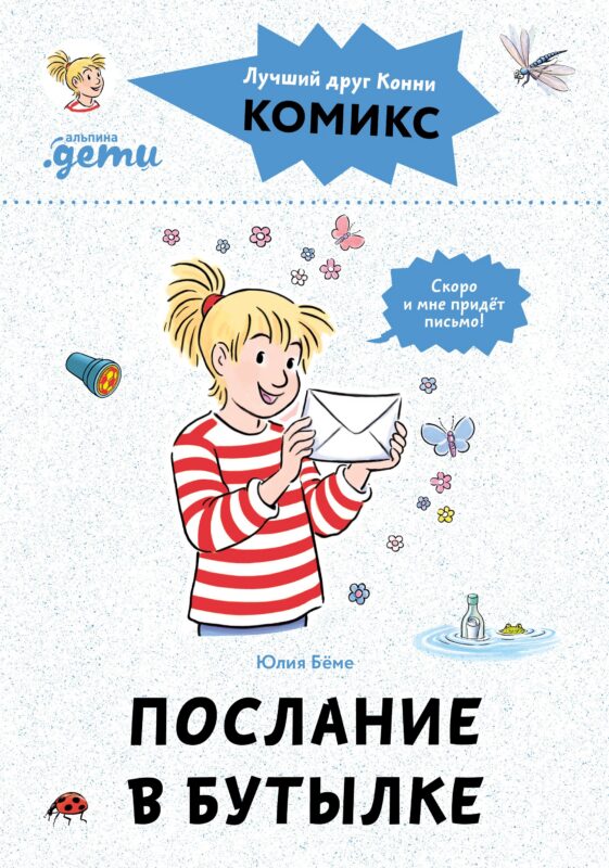 Комиксы с Конни. Послание в бутылке