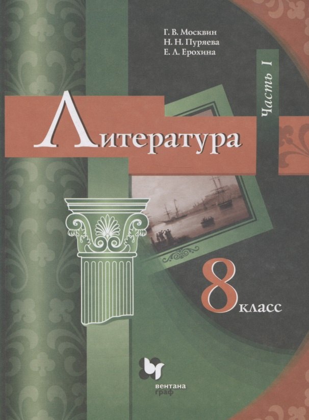 Литература. 8 класс. Учебник. В 2 частях. Часть I