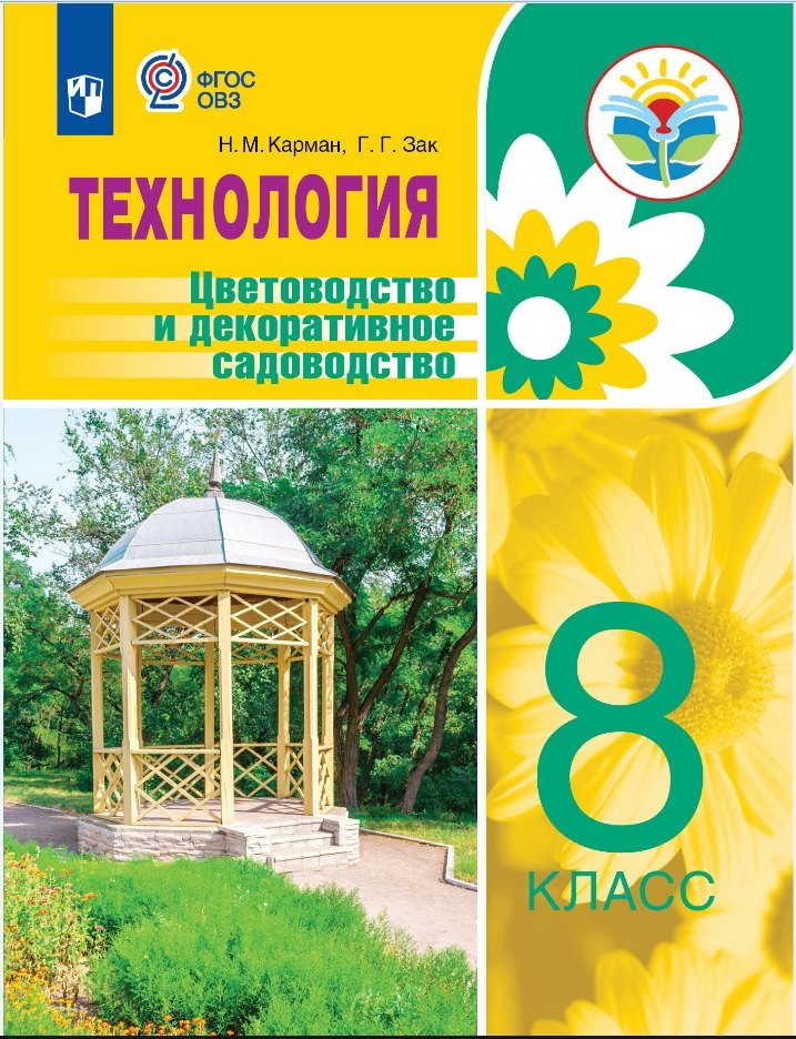 Технология. Цветоводство и декоративное садоводство. 8 класс. Учебное пособие (для обучающихся с интеллектуальными нарушениями)