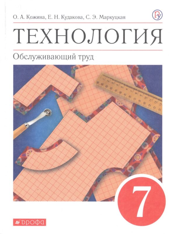 Технология. Обслуживающий труд. 7 класс. Учебное пособие