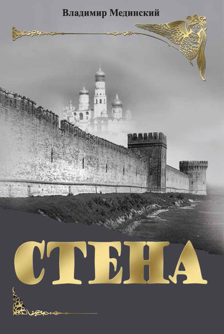 Стена. Роман