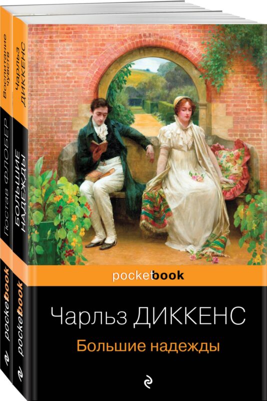 Набор "Несбывшиеся надежды" ( из 2-х книг: "Большие надежды", "Воспитание чувств")