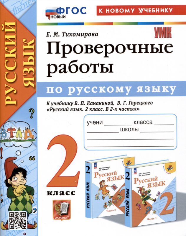 Русский язык. Проверочные работы. 2 класс. К учебнику В.П. Канакиной, В.Г. Горецкого "Русский язык. 2 класс. В 2-ч частях"