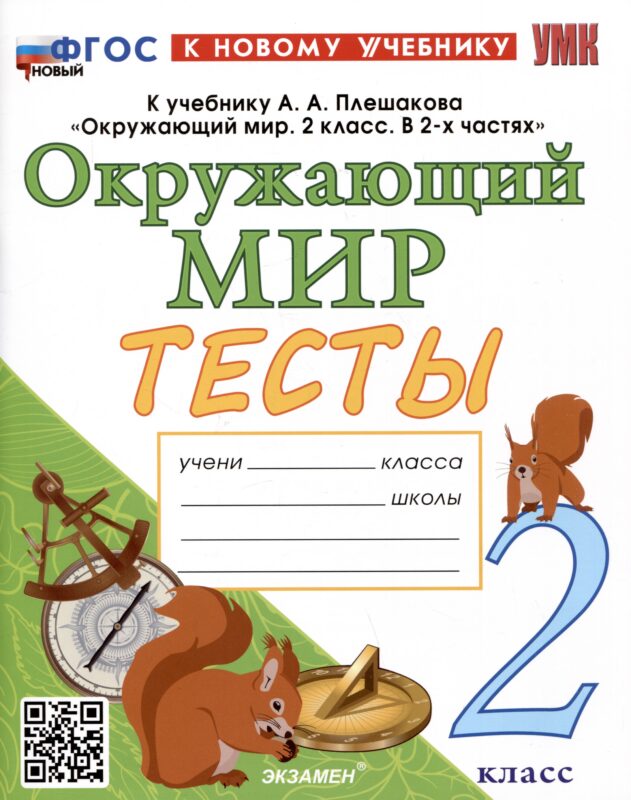 Тесты по предмету "Окружающий мир". 2 класс. К учебнику А.А. Плешакова "Окружающий мир. 2 класс. В 2-х частях"
