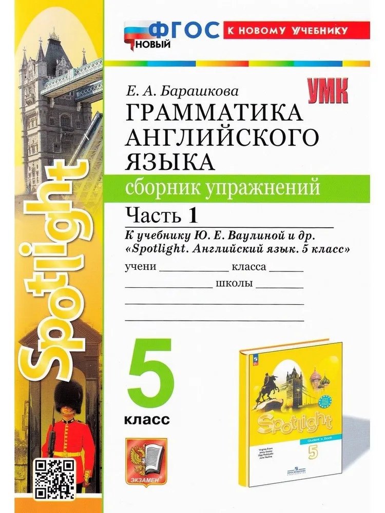 Spotlight. Грамматика английского языка. 5 класс. Сборник упражнений. Часть 1. К учебнику Ю.Е. Ваулиной и др. "Spotlight. Английский язык. 5 класс"
