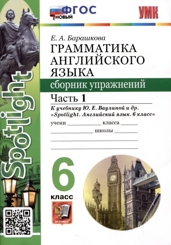 Spotlight. Грамматика английского языка. Сборник упражнений. 6 класс. Часть 1. К учебнику Ю.Е. Ваулиной и др.