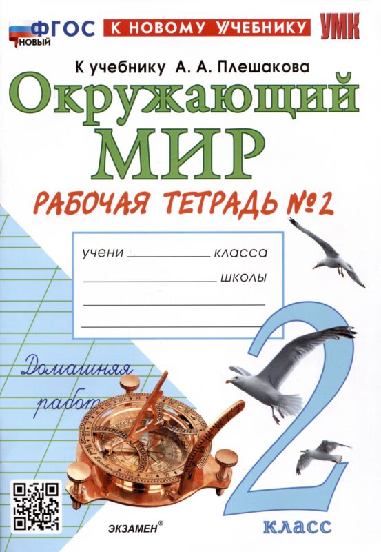 Окружающий мир. 2 класс. Рабочая тетрадь №2. К учебнику А.А. Плешакова "Окружающий мир. 2 класс. В 2-х частях. Часть 2"