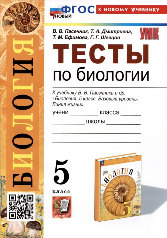 Биология. Тесты по биологии. 5 класс. К учебнику В.В. Пасечника и др. "Биология. 5 класс. Базовый уровень. линия жизни"