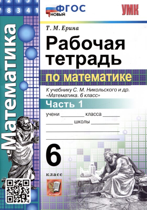 Математика. Рабочая тетрадь по математике. 6 класс. Часть 1. К учебнику С.М. Никольского и др. "Математика. 6 класс"