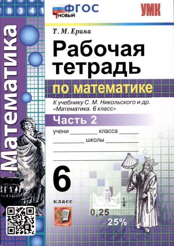 Математика. Рабочая тетрадь по математике. 6 класс. Часть 2. К учебнику С.М. Никольского и др. "Математика. 6 класс"