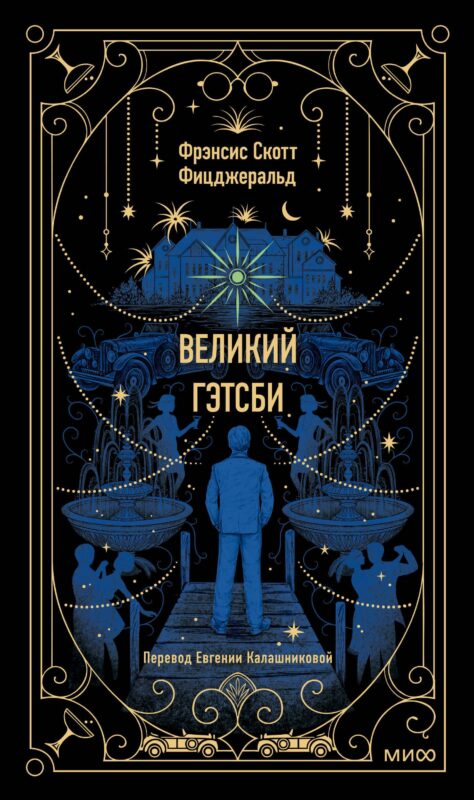 Великий Гэтсби. Вечные истории
